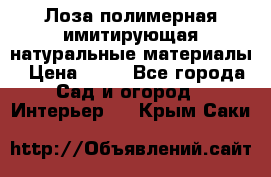 Лоза полимерная имитирующая натуральные материалы › Цена ­ 67 - Все города Сад и огород » Интерьер   . Крым,Саки